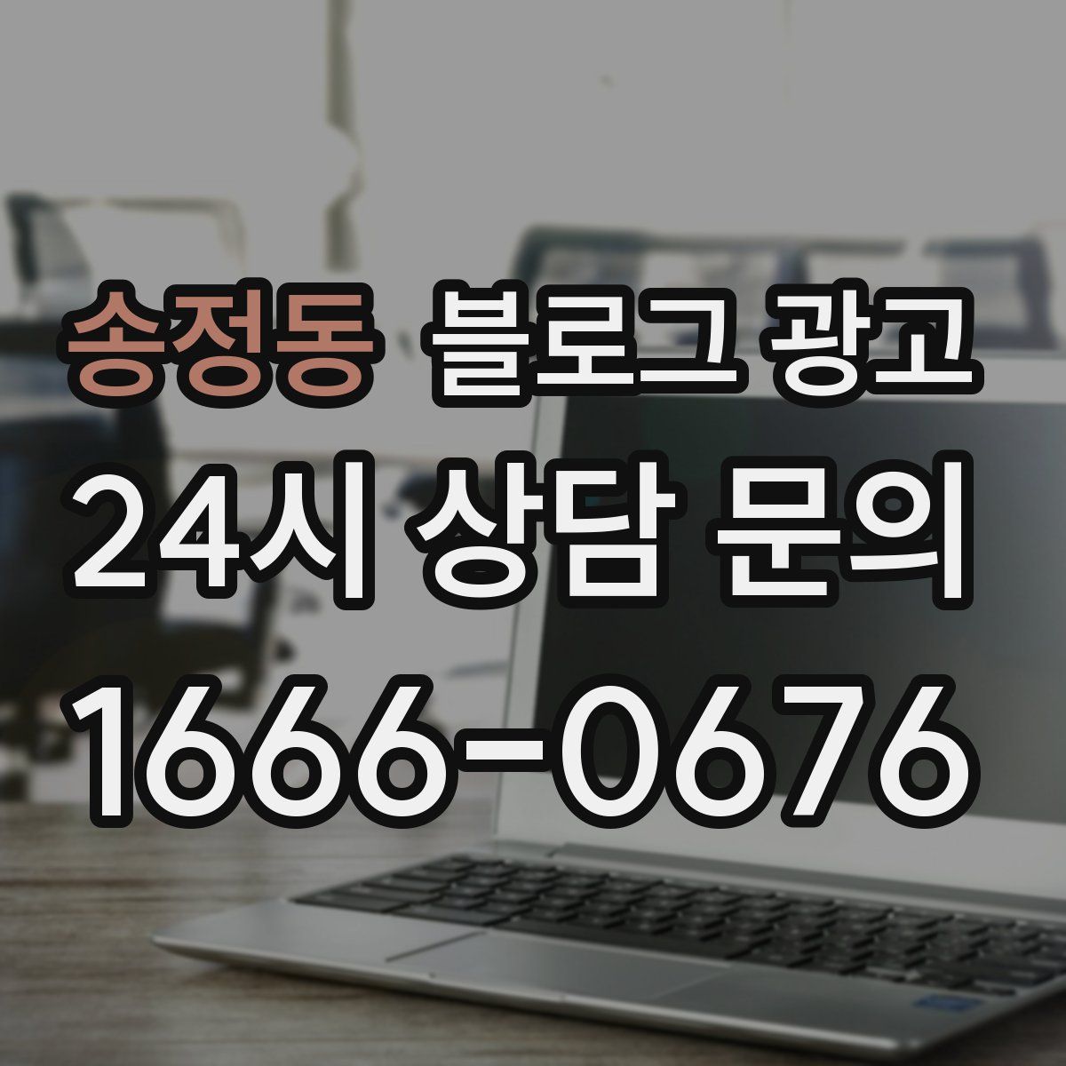 송정동 블로그 광고