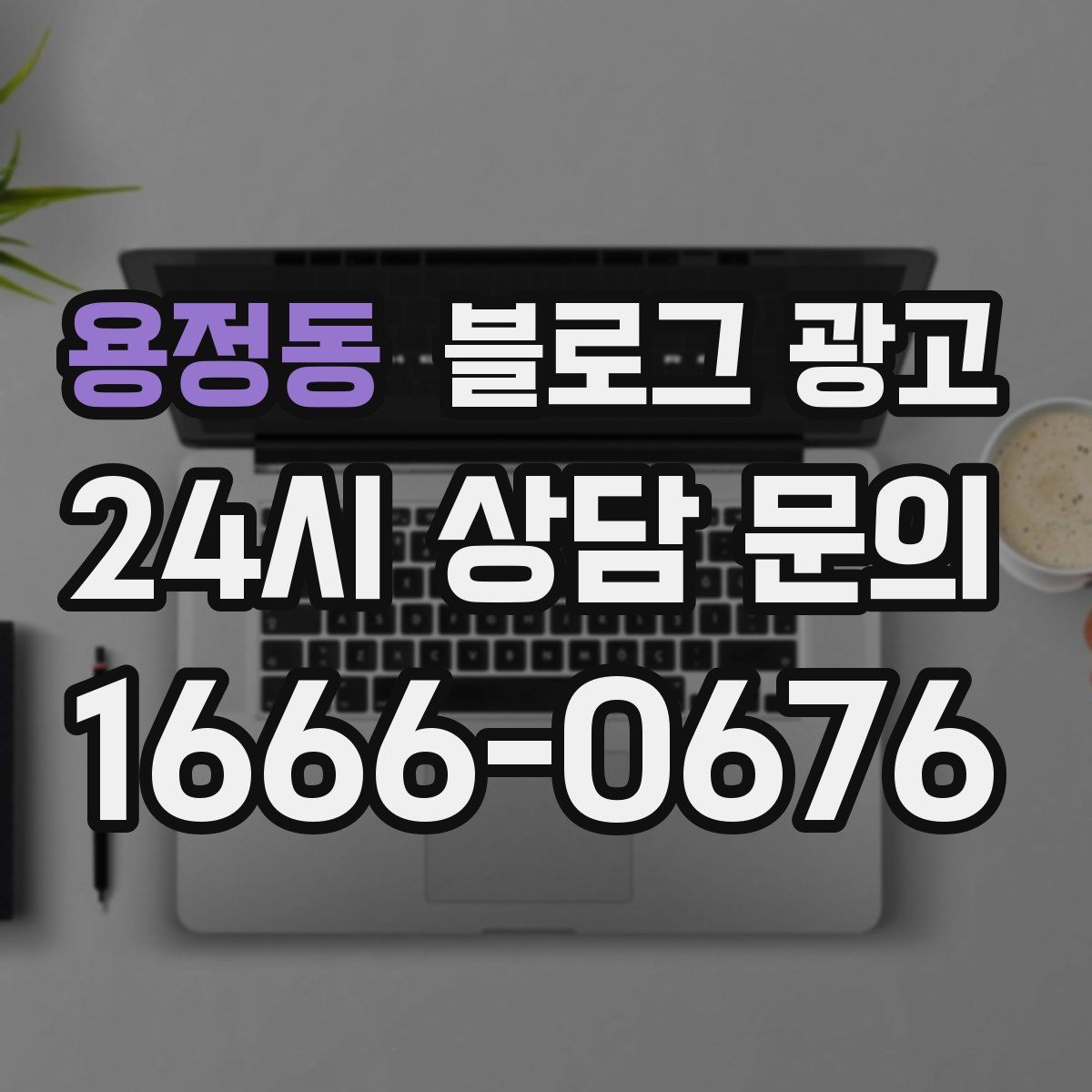 용정동 블로그 광고