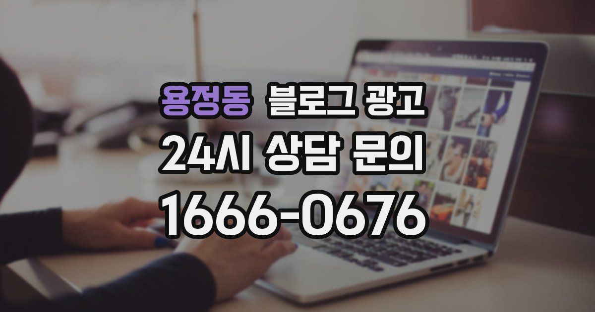 용정동 블로그 광고