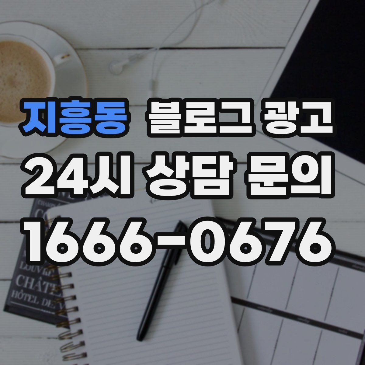 지흥동 블로그 광고 불편 후기에도 진정성 있게 답하는 방법
