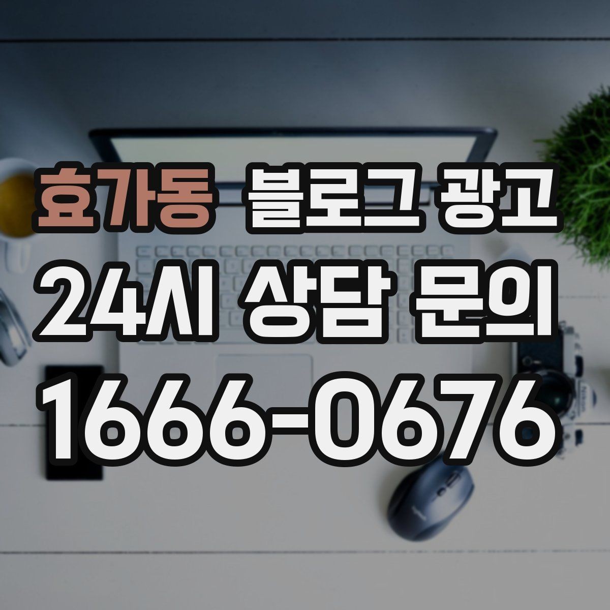 효가동 블로그 광고 소상공인이 꼭 챙겨야 할 핵심 포인트