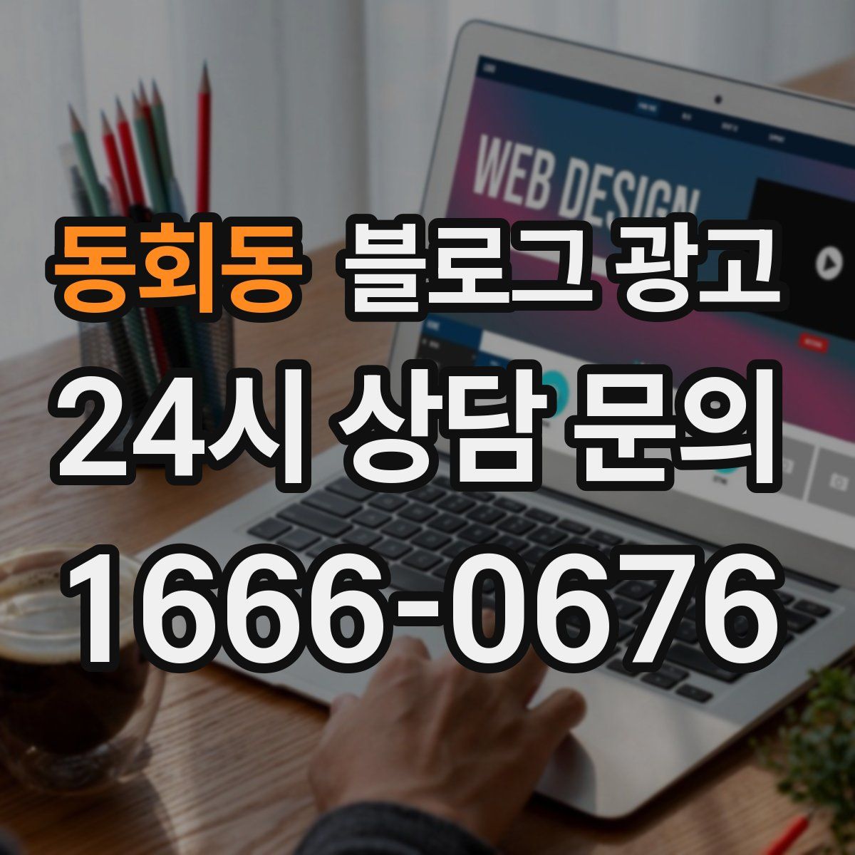 동회동 블로그 광고