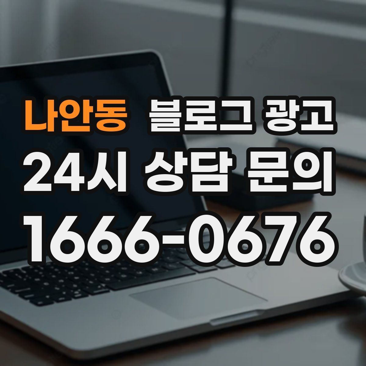 나안동 블로그 광고 가격 방어를 위해 꼭 적어야 할 가치 설명 포인트