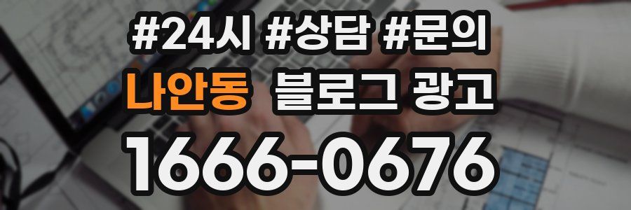 나안동 브랜드 블로그