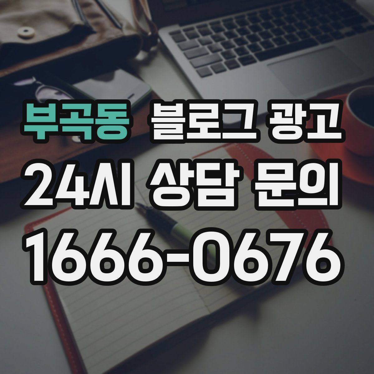 부곡동 블로그 광고