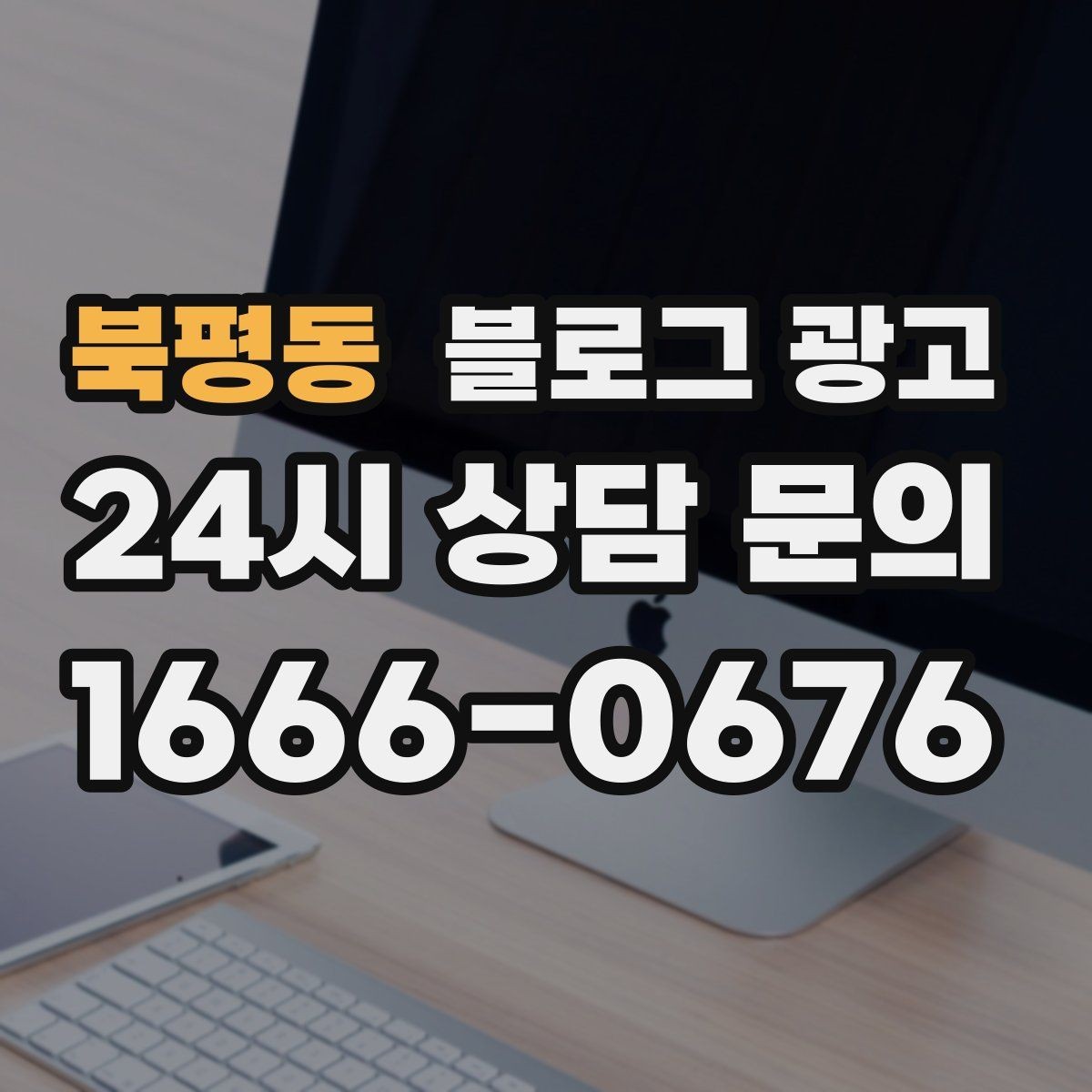 북평동 블로그 광고 손님이 먼저 찾아와 주는 구조를 만들기