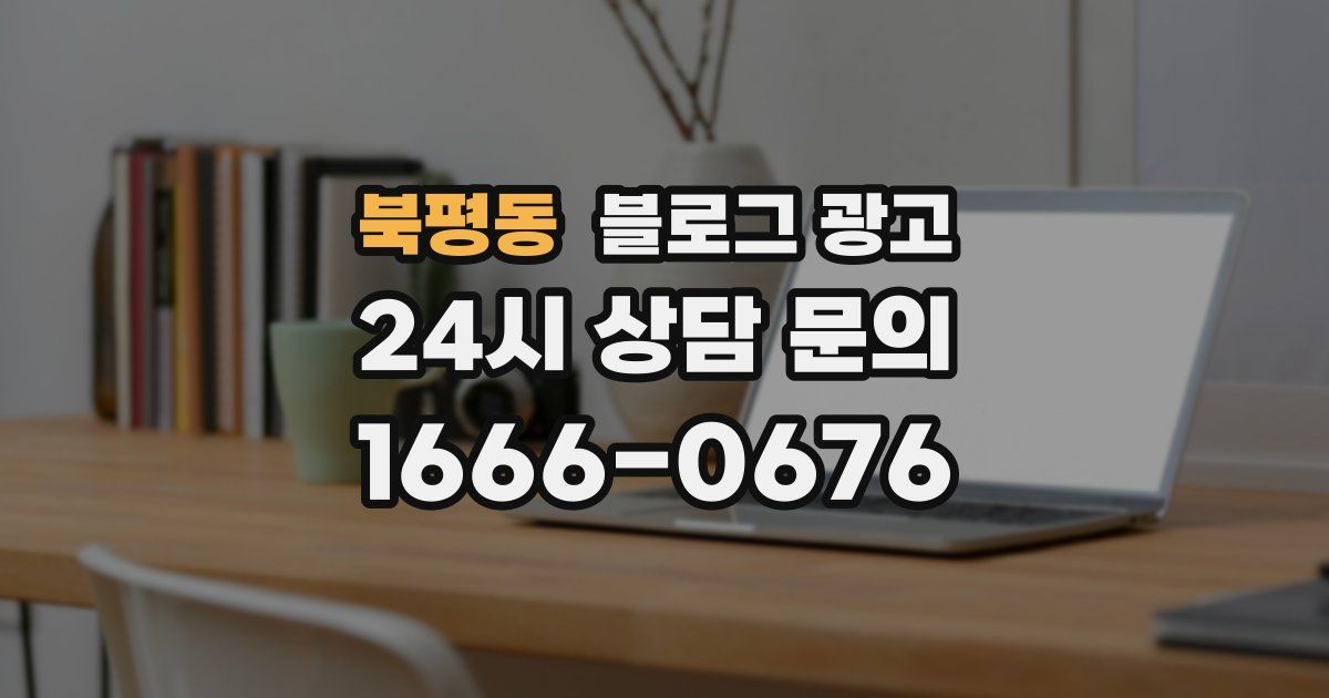 북평동 블로그 광고