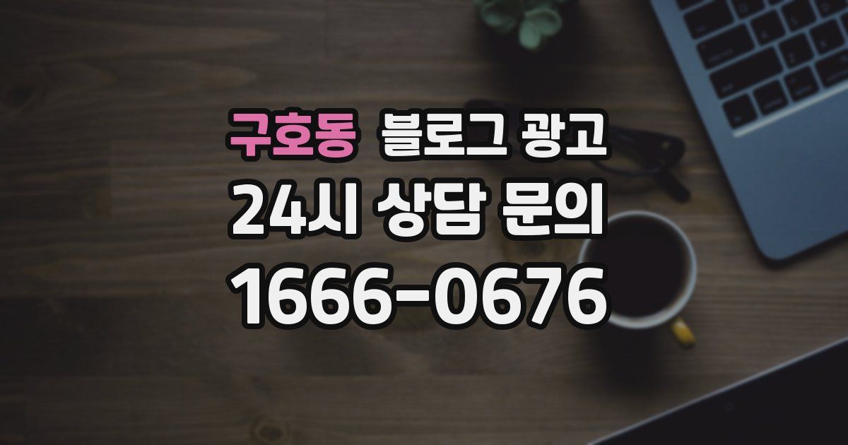 구호동 블로그 광고