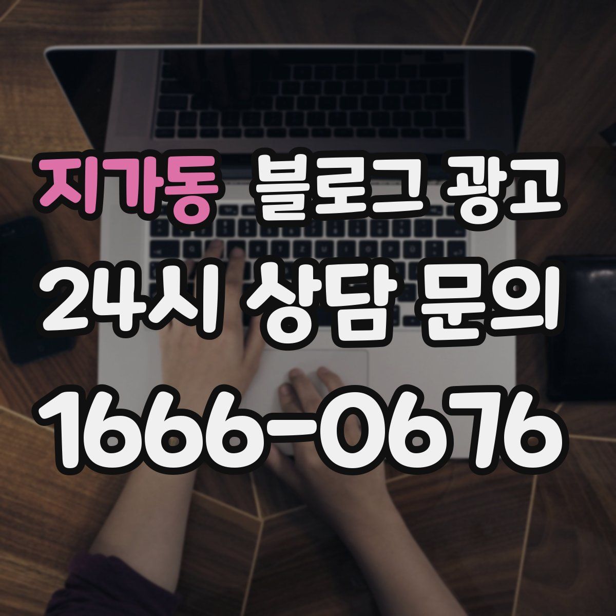 지가동 블로그 광고