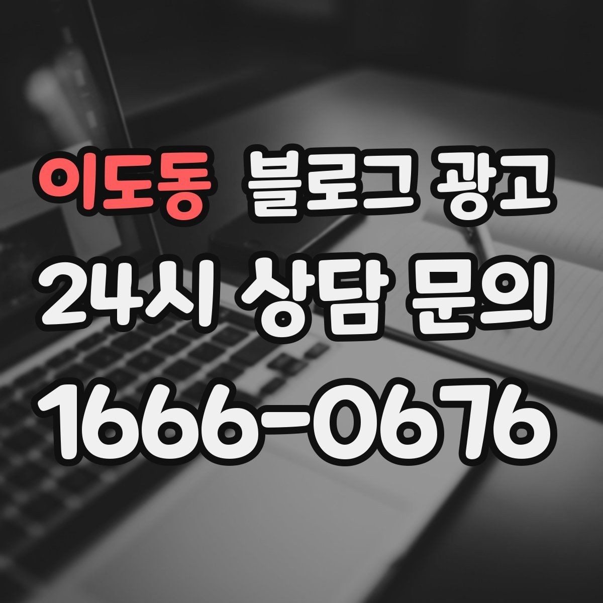 이도동 블로그 광고 언젠가 책으로 묶고 싶은 기록을 미리 쌓는 법