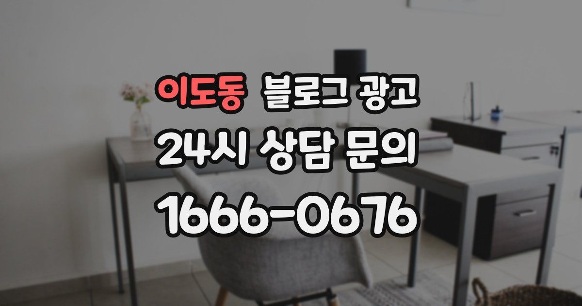 이도동 블로그 광고