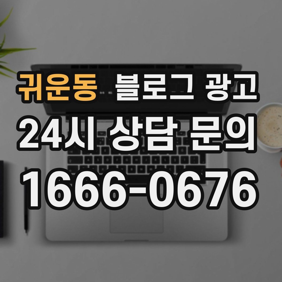 귀운동 블로그 광고 실패 사례를 솔직하게 풀어내는 사장님 브랜딩