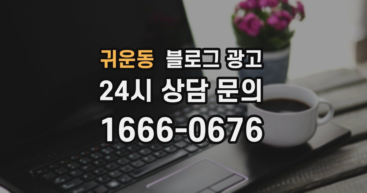 귀운동 블로그 광고