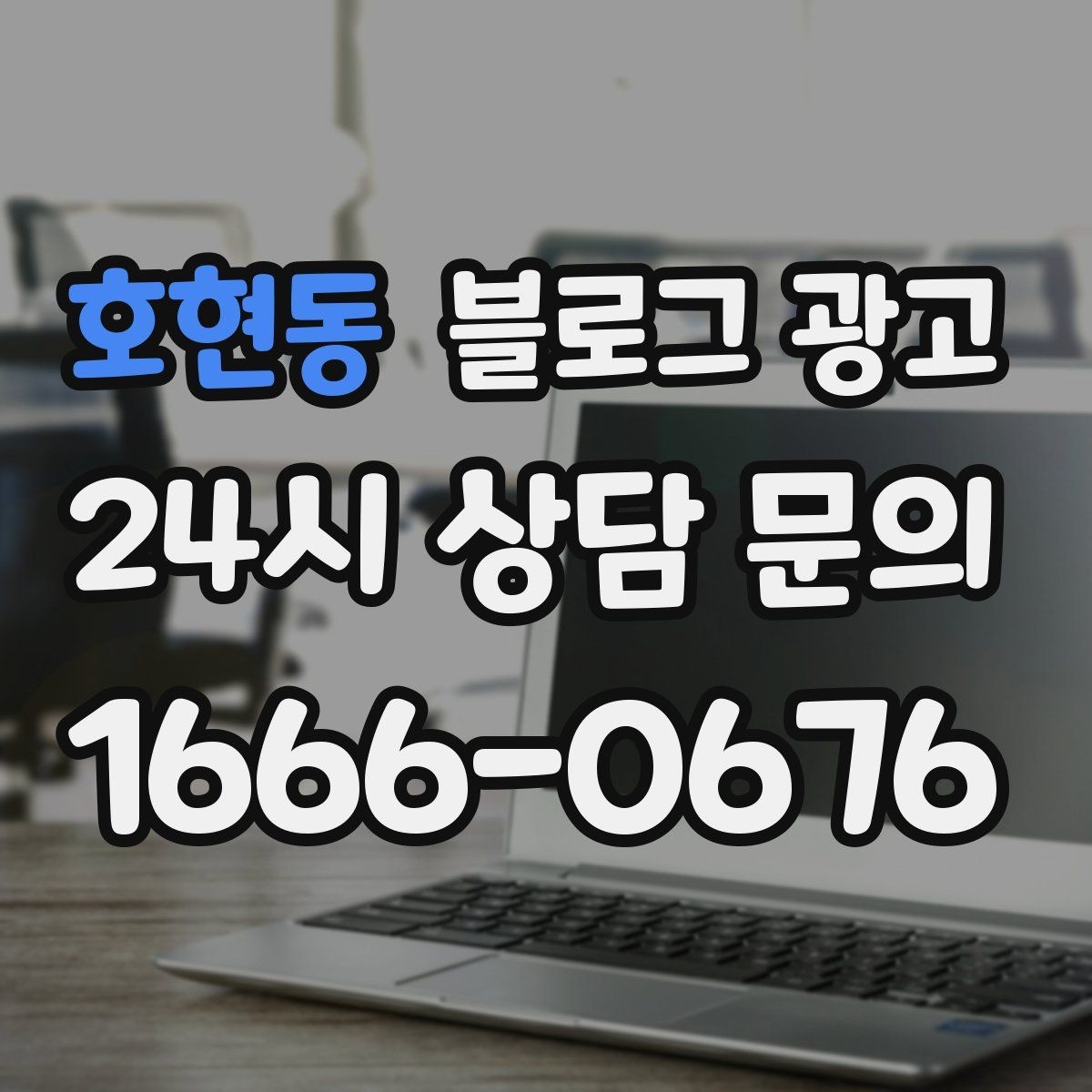 호현동 블로그 광고 수익과 바로 연결되지 않아도 필요한 글 주제