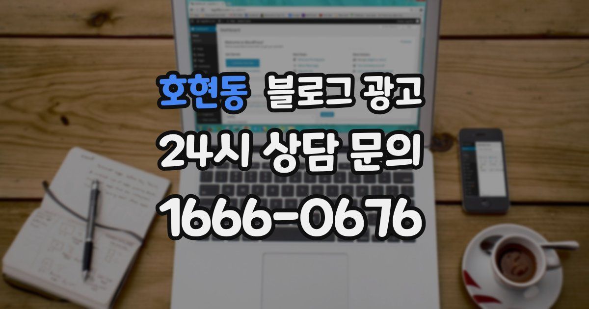 호현동 블로그 광고