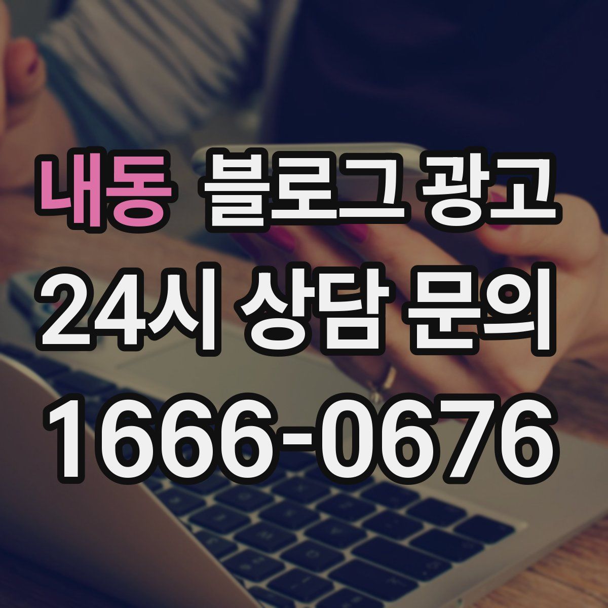 내동 블로그 광고