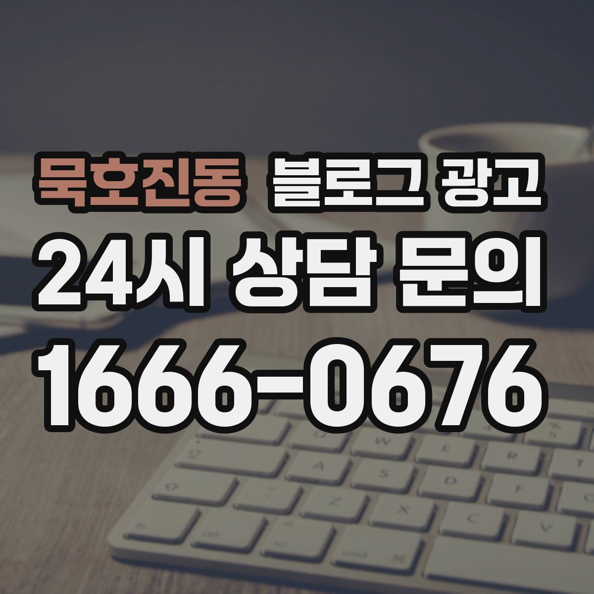 묵호진동 블로그 광고