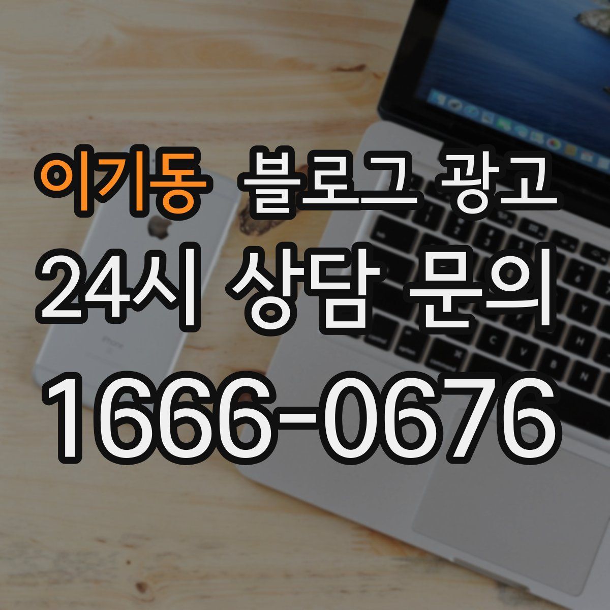 이기동 블로그 광고