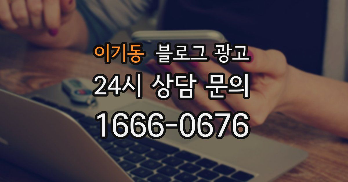 이기동 블로그 광고