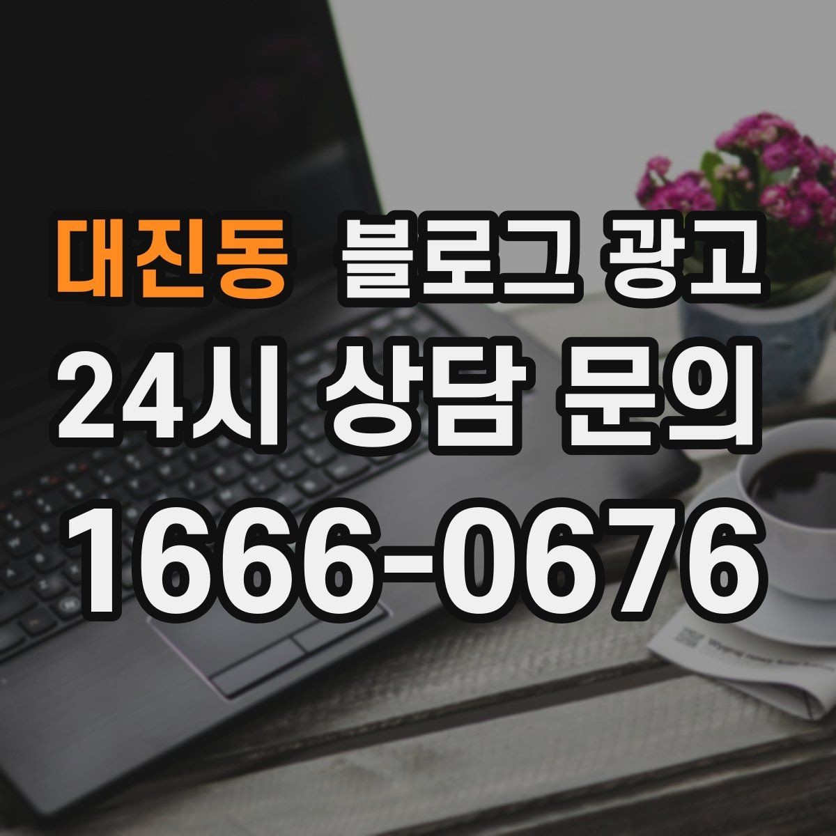 대진동 블로그 광고 한 달 안에 기본 틀 잡는 실전 로드맵