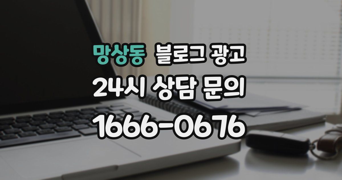 망상동 블로그 광고