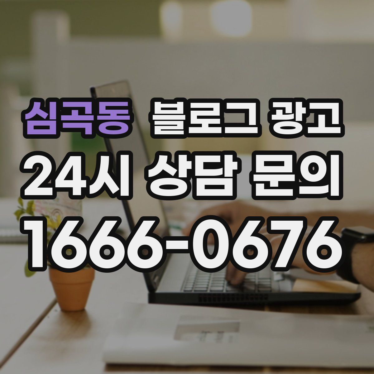심곡동 블로그 광고
