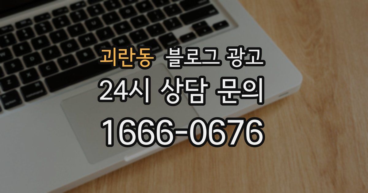 괴란동 블로그 광고