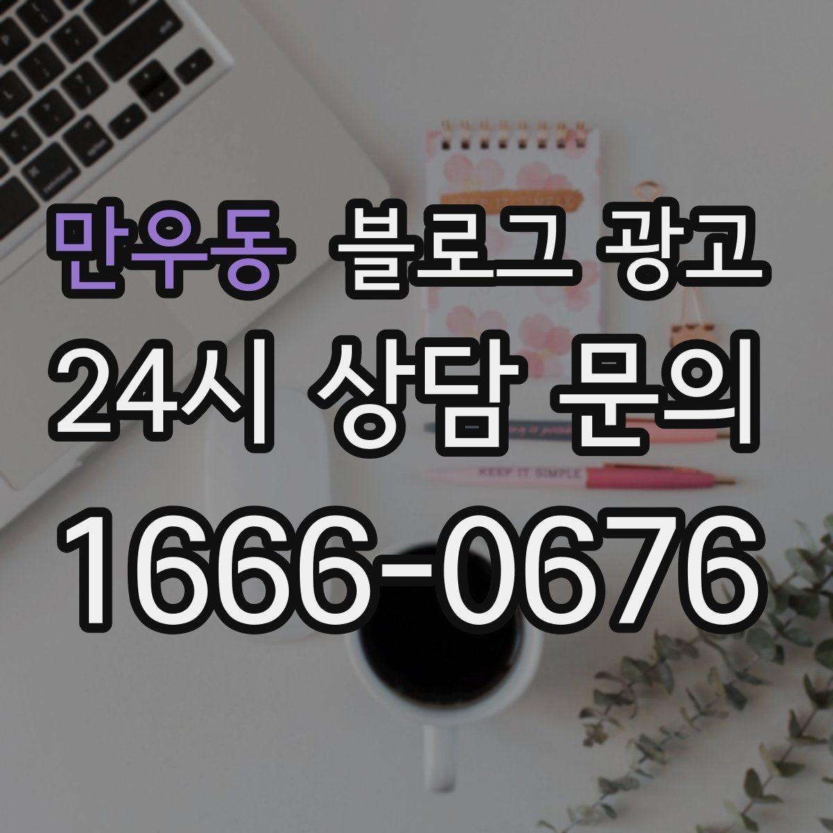 만우동 블로그 광고 학원과 교육업에 맞는 커리큘럼 소개 방법