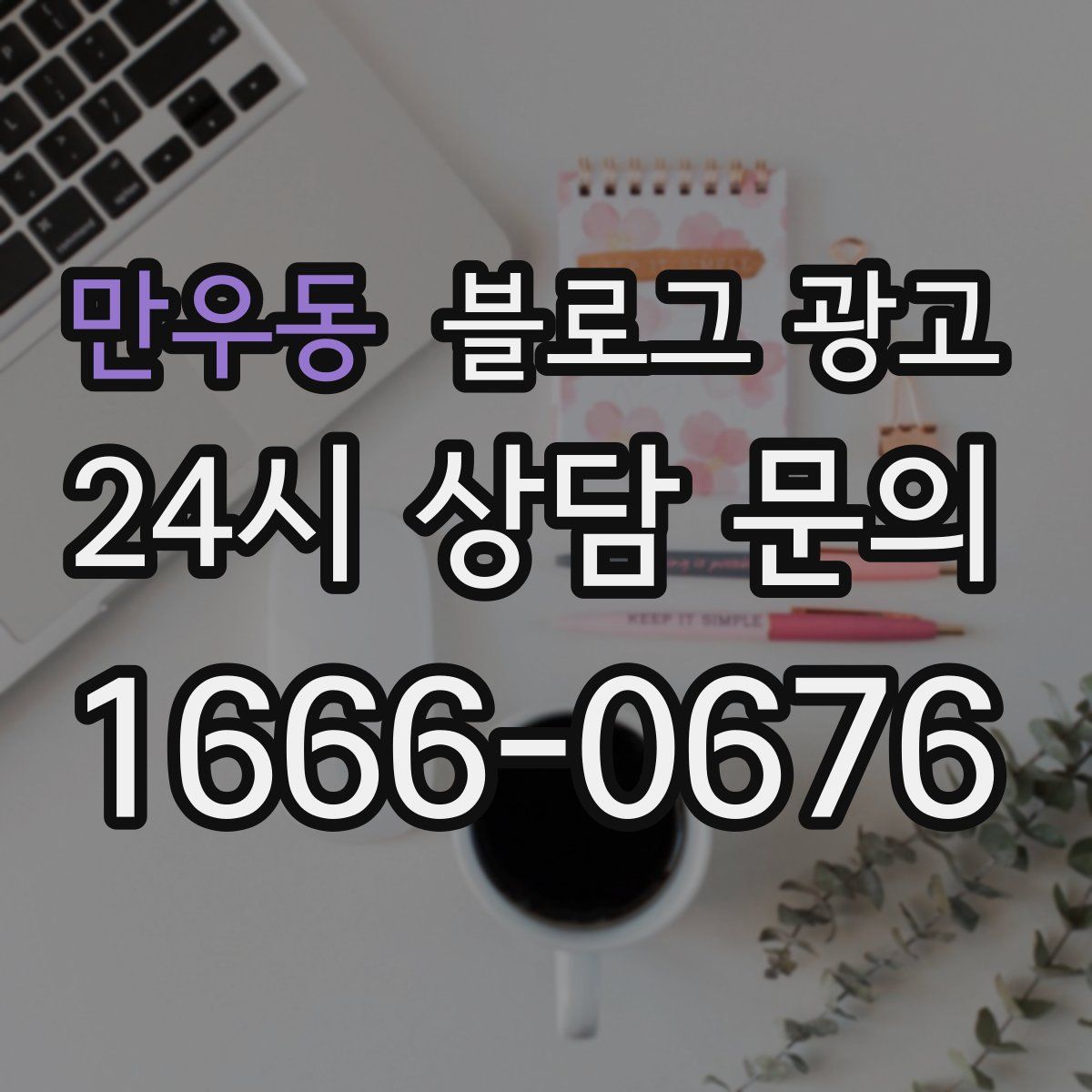 만우동 블로그 광고