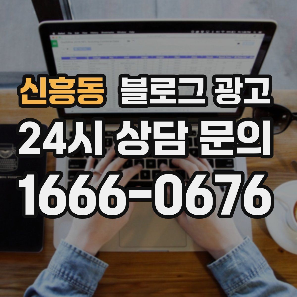 신흥동 블로그 광고 온라인 할인과 오프라인 정가의 균형 잡기
