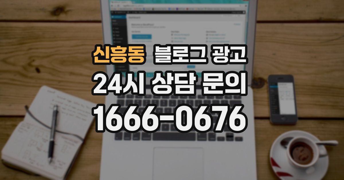 신흥동 블로그 광고