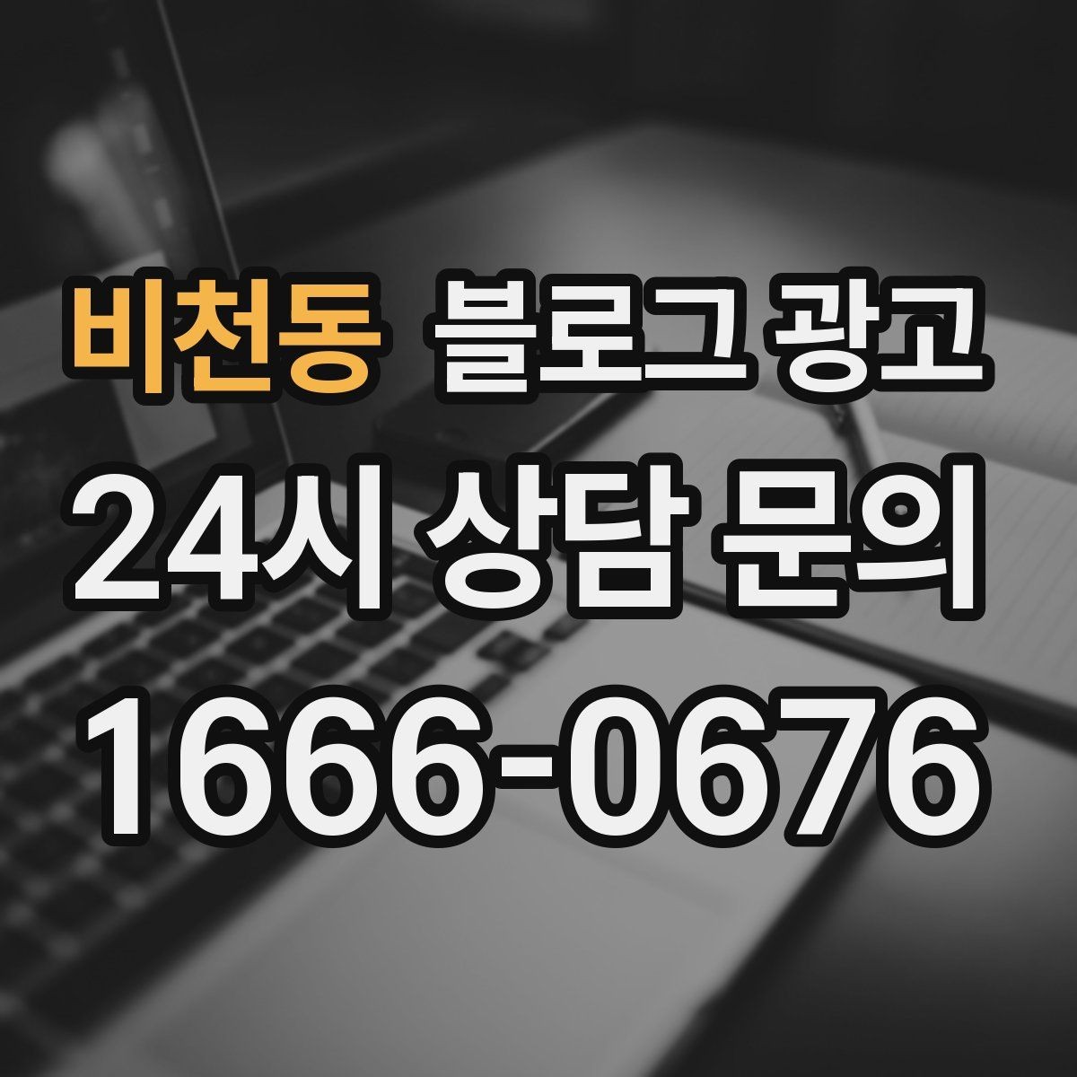 비천동 블로그 광고 아이 동반 손님을 배려한 시설 소개 방법