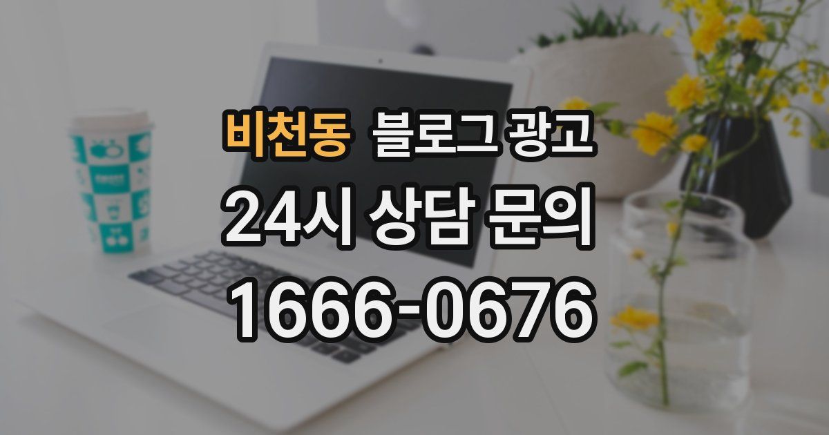 비천동 블로그 광고