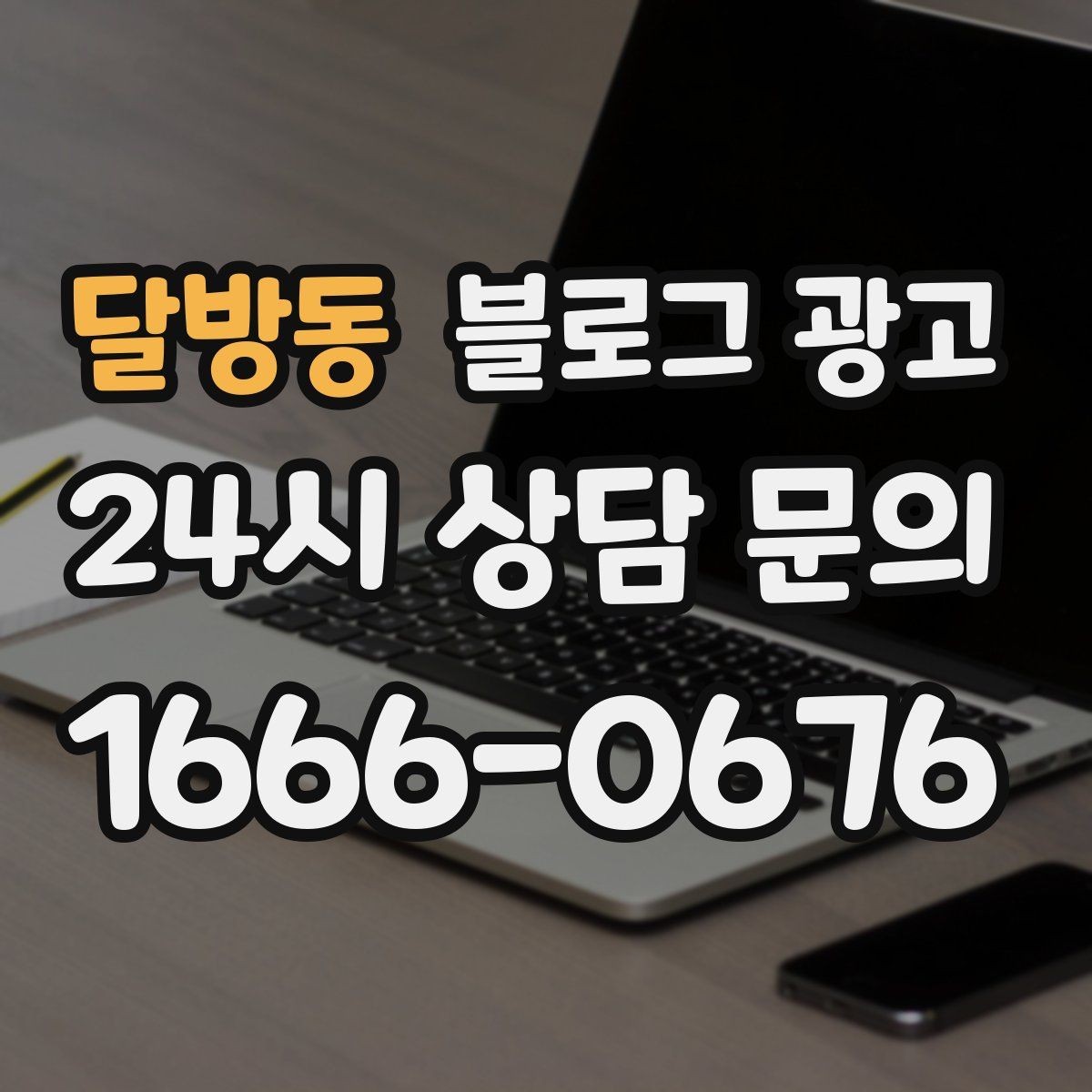 달방동 블로그 광고 시공 과정과 공정 단계를 고객 눈높이로 설명
