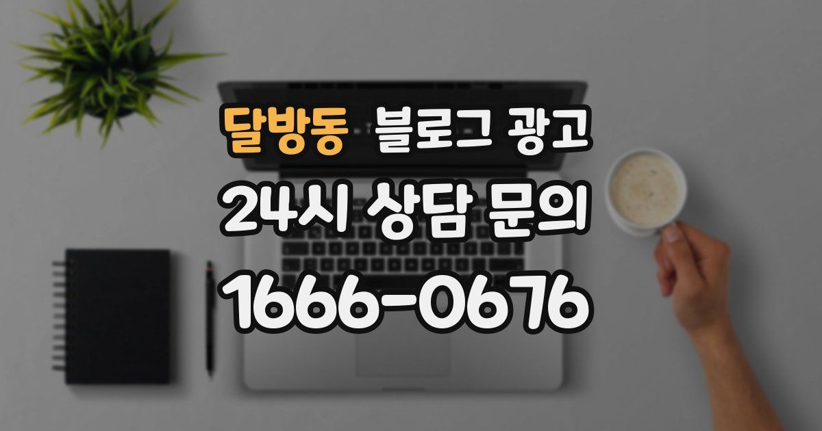 달방동 블로그 광고