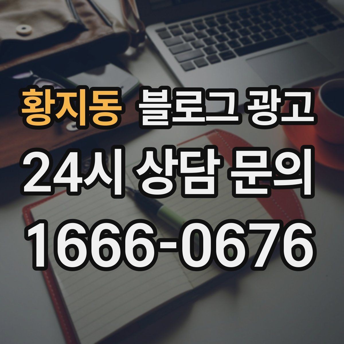 황지동 블로그 광고 오랜 단골 한 사람을 떠올리며 쓰는 이야기