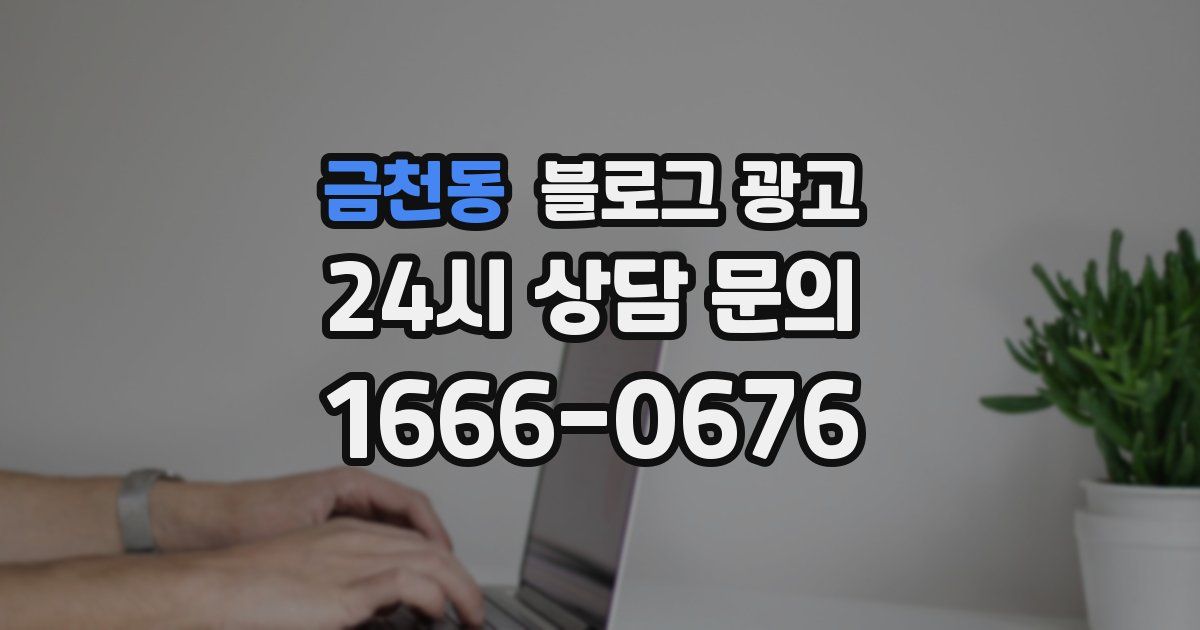 금천동 블로그 광고
