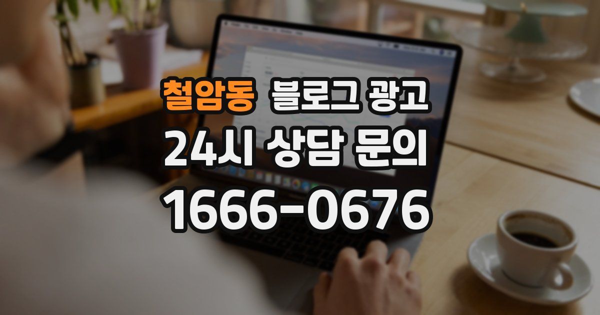 철암동 블로그 광고