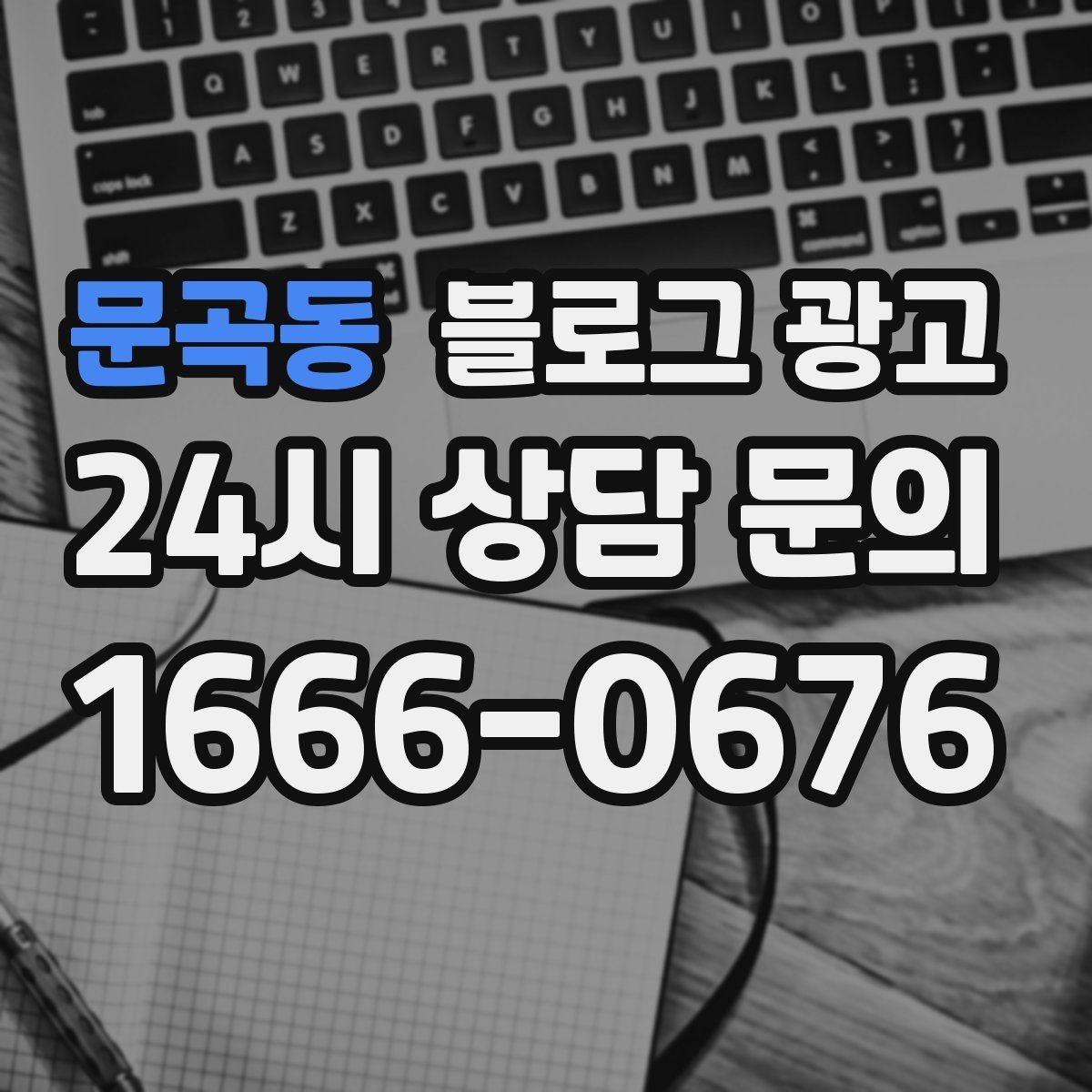 문곡동 블로그 광고 광고비를 낮추고 콘텐츠 비중을 높이는 전략