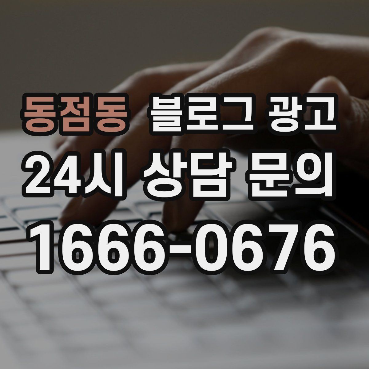 동점동 블로그 광고 늦은 시간 포장 주문을 안내하는 제목
