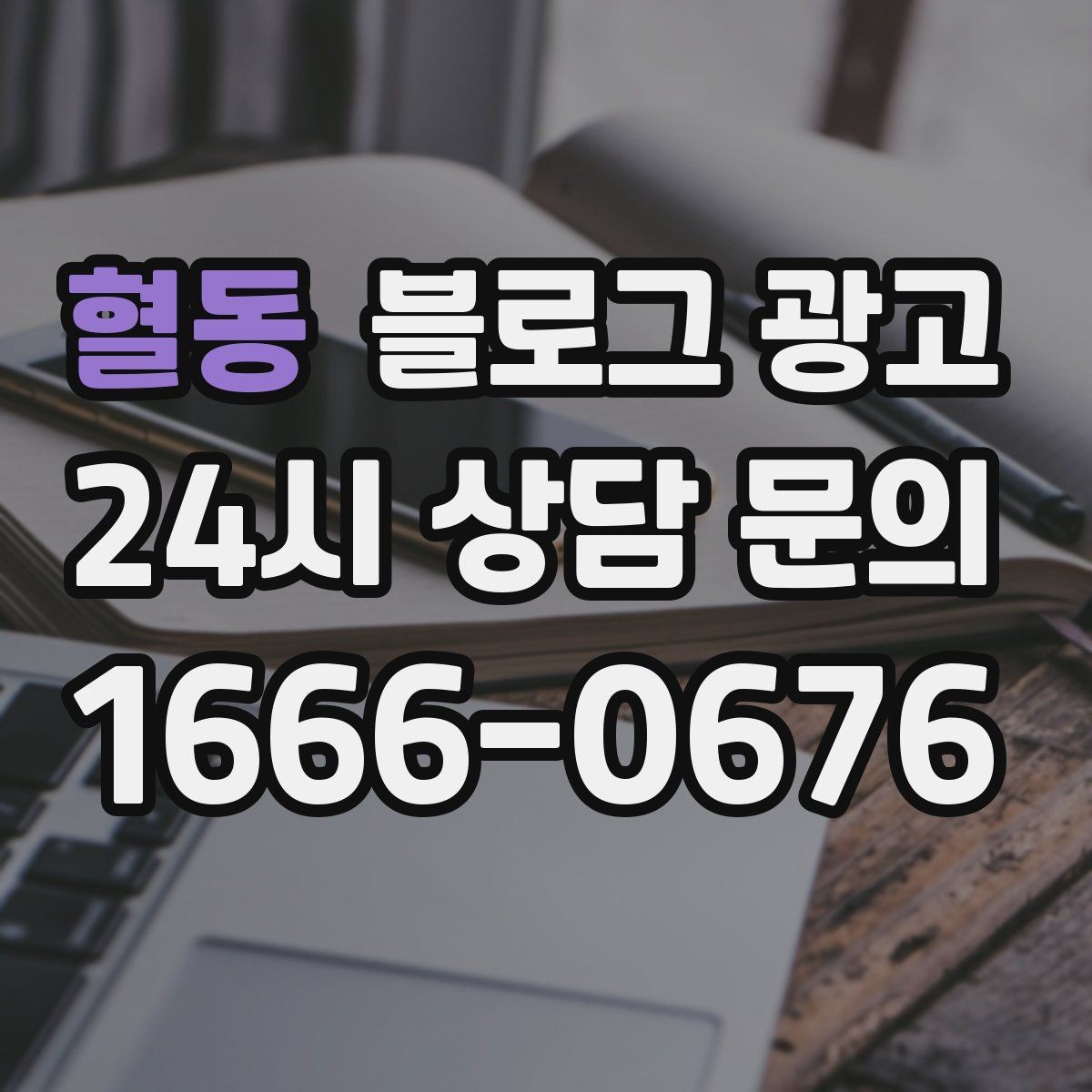 혈동 블로그 광고 전후 비교가 어려운 업종을 위한 설득 포인트