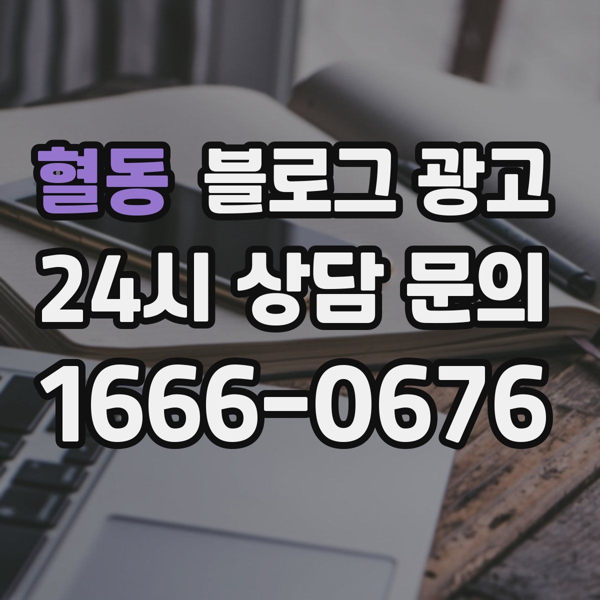 혈동 블로그 광고