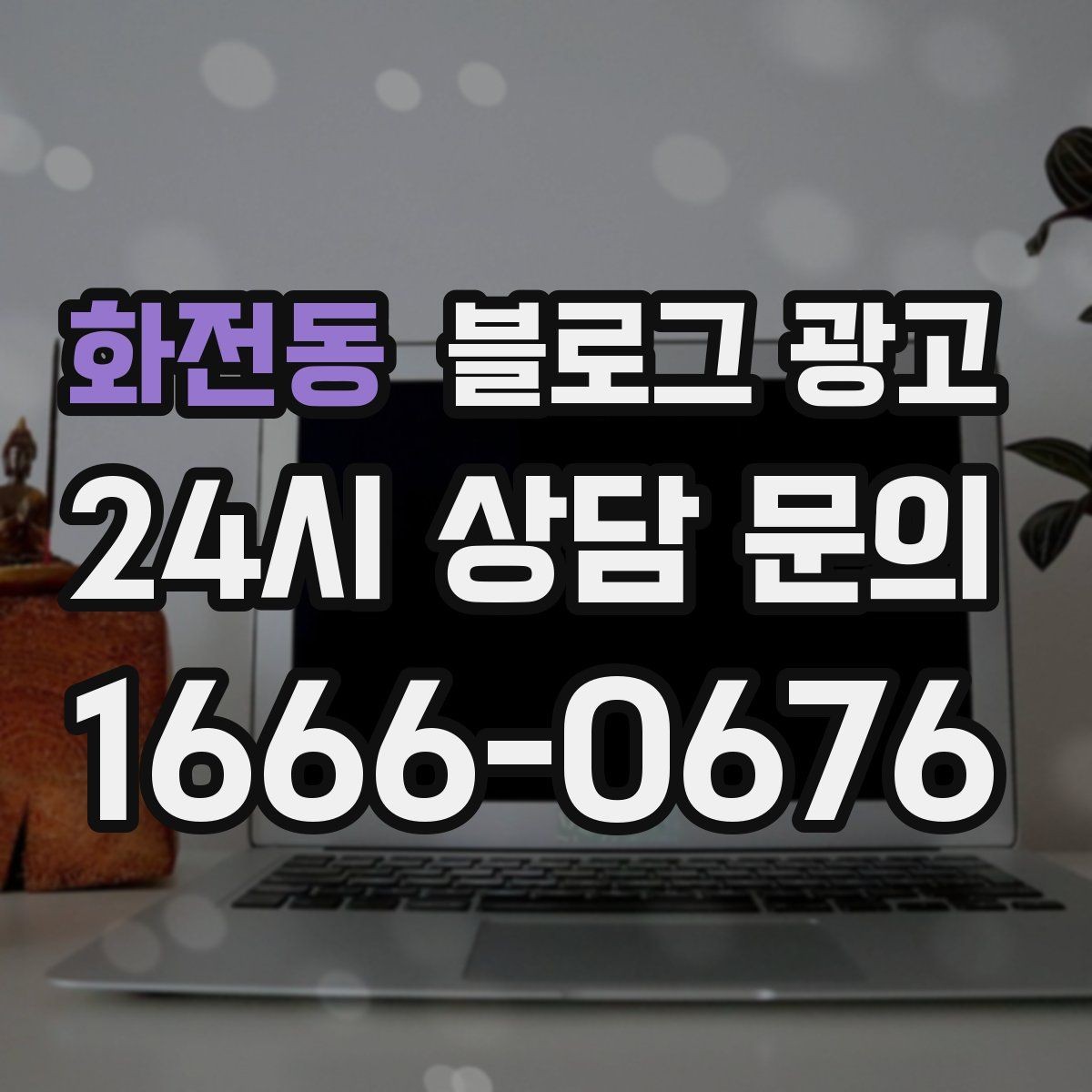 화전동 블로그 광고 평일 낮 유입이 필요한 매장의 타깃 콘텐츠