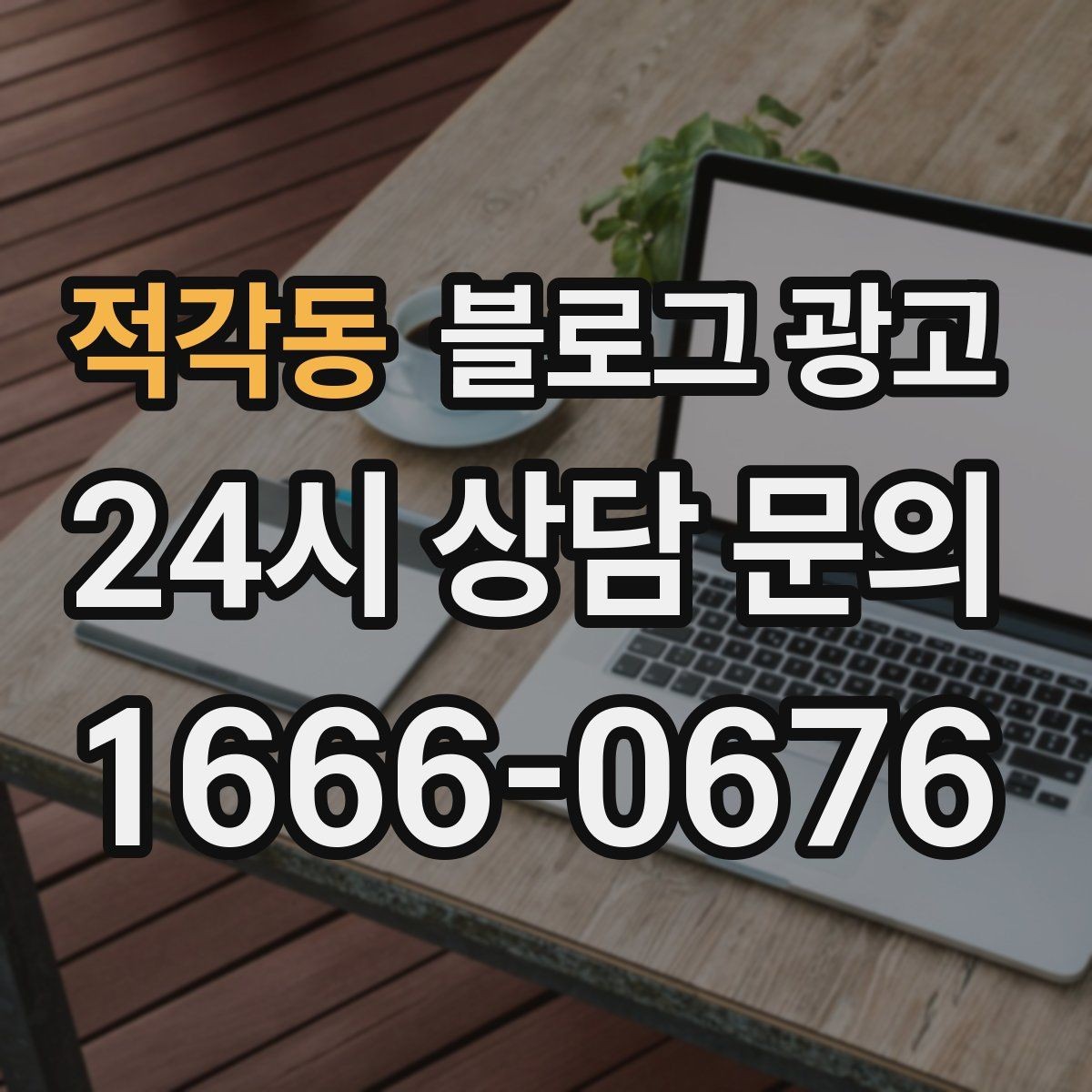 적각동 블로그 광고 클릭을 부르는 제목을 과하지 않게 쓰는 법