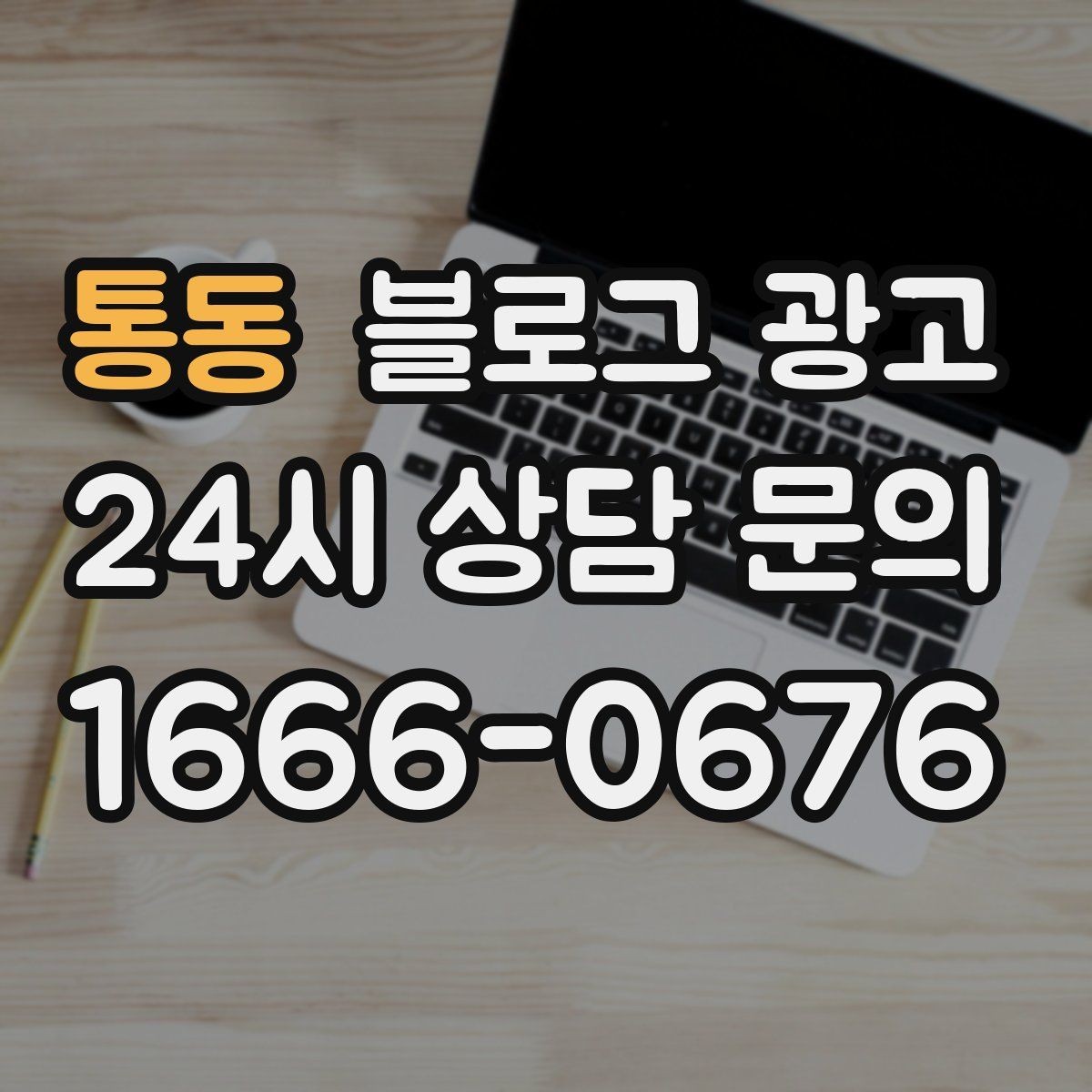 통동 블로그 광고 일정표와 예약 현황을 함께 보여 주는 글