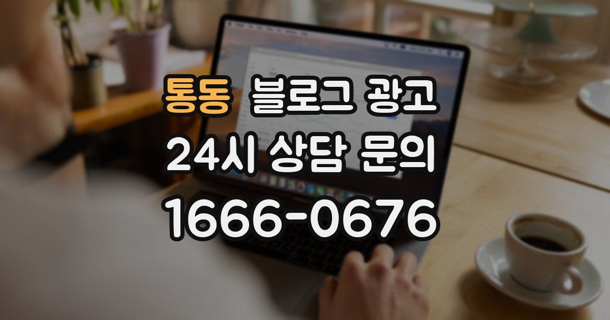 통동 블로그 광고