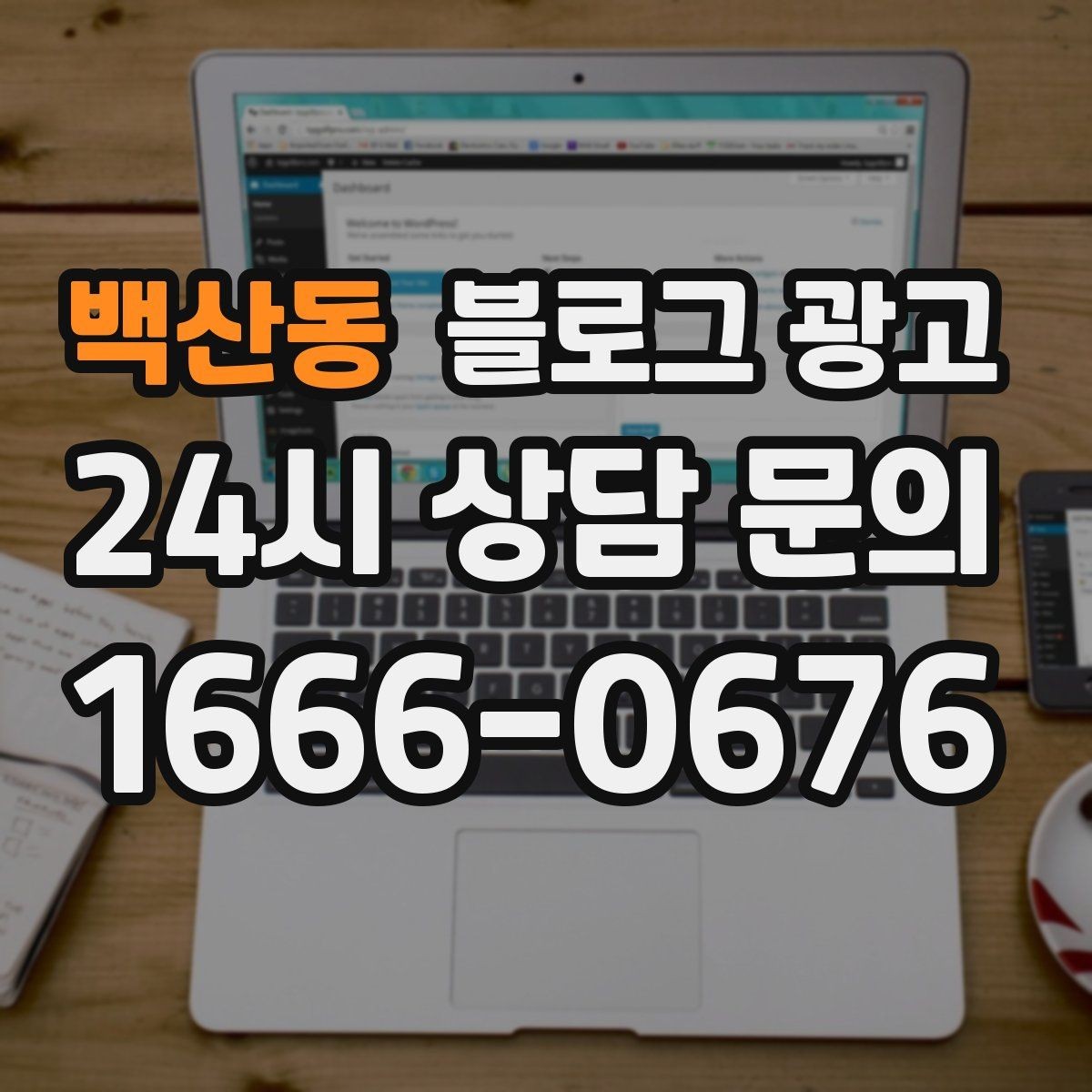 백산동 블로그 광고 동네에서 처음 떠오르는 가게가 되는 여정