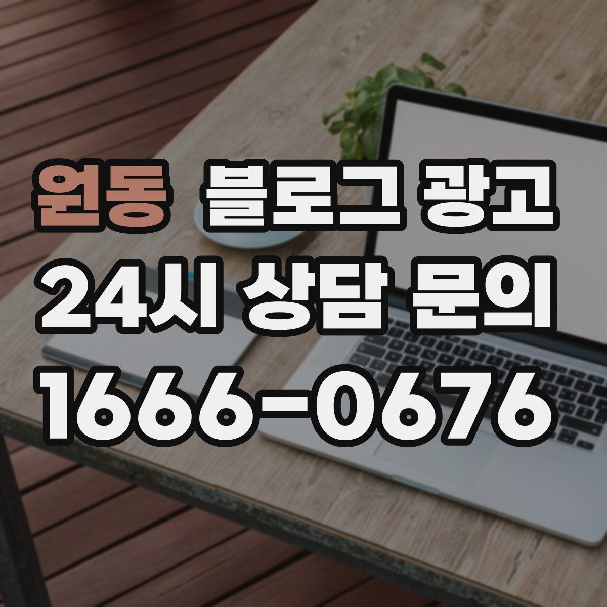 원동 블로그 광고