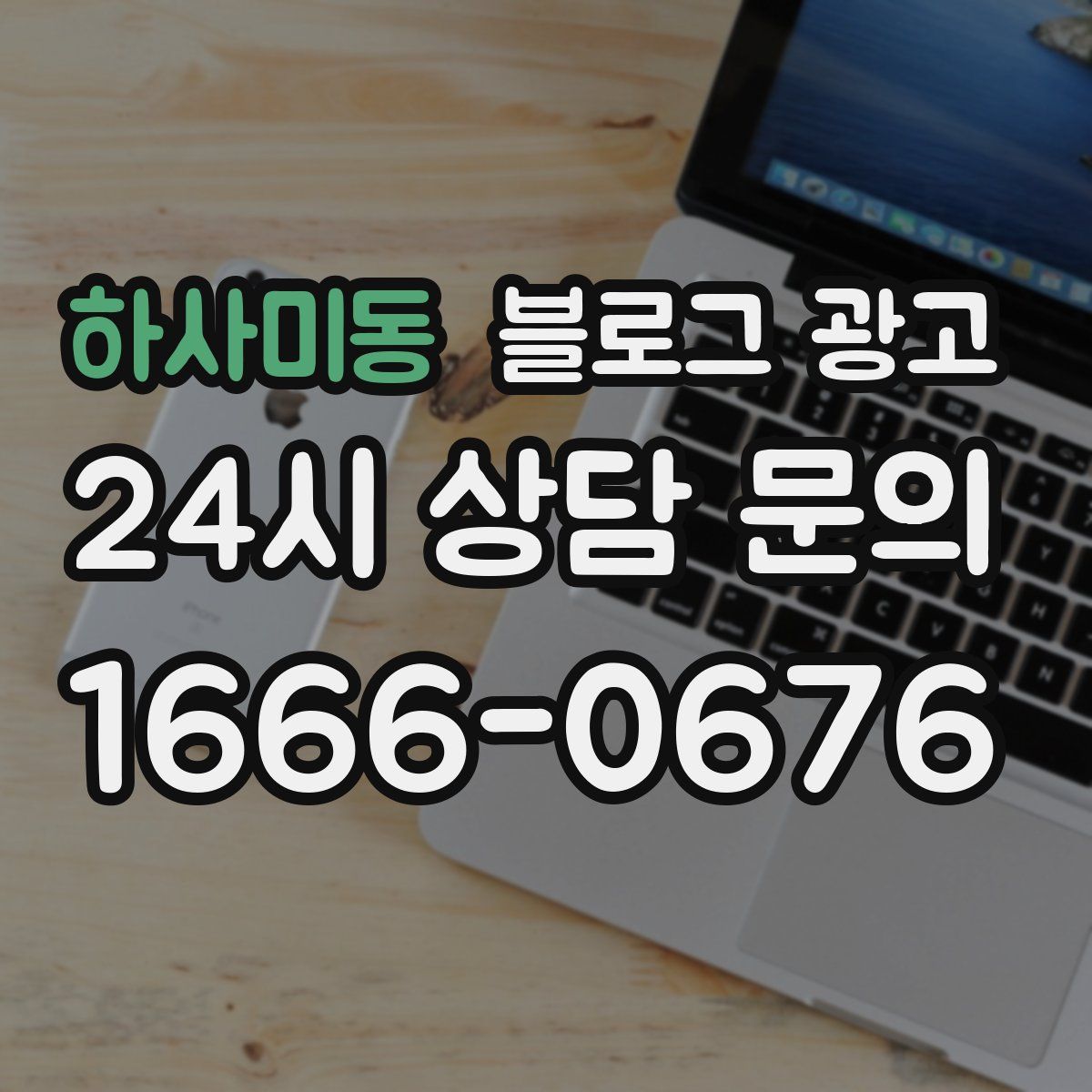 하사미동 블로그 광고