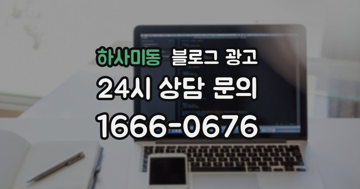 하사미동 블로그 광고